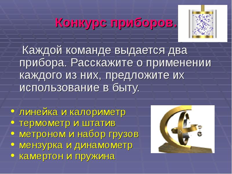 Два прибора. Конкурс приборов. Как рассказывать приборов. Расскажите о применении.