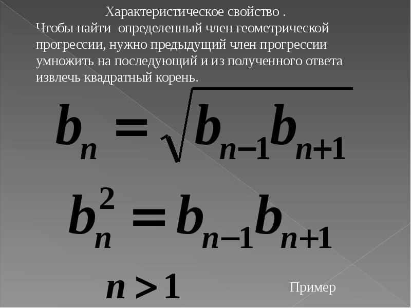 Свойства геометрической прогрессии