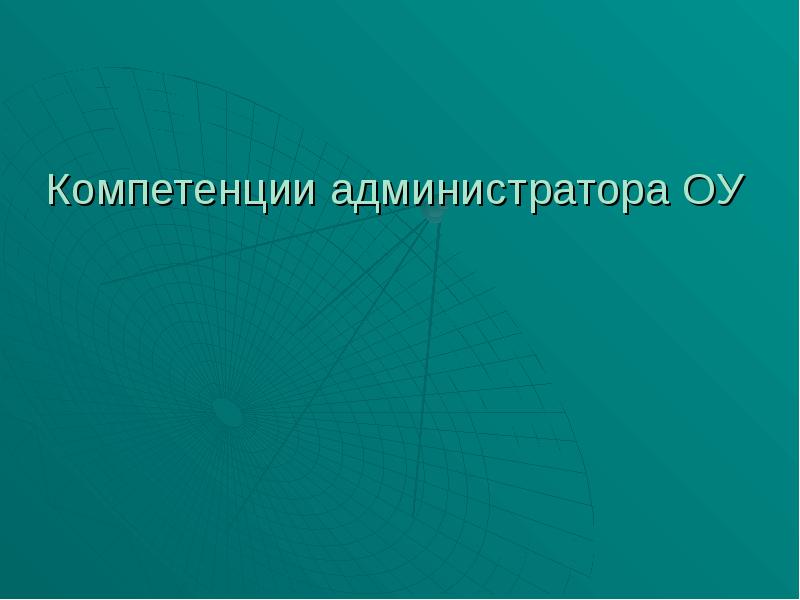 Полномочия администратора