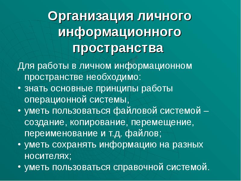 Личное информационное пространство 10 класс презентация