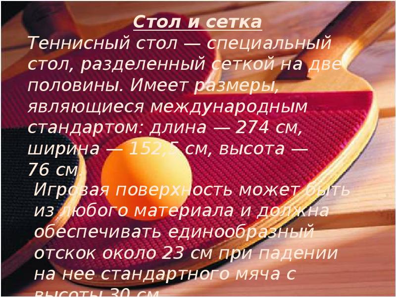 Польза настольного тенниса. Презентация по настольному теннису. Презентация по теме настольный теннис. Проект на тему настольный теннис. Настольный теннис презентация по физкультуре.