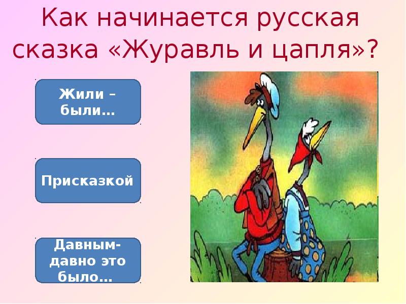 Как начинаются сказки. Вопросы к сказке журавль и цапля. Журавль и цапля презентация. План сказки журавль и цапля. Викторина о журавлях.