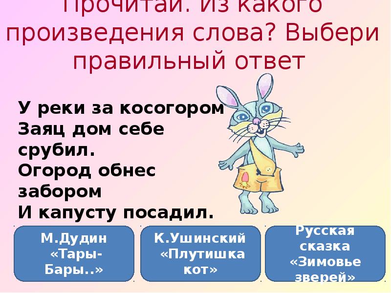 Слова из слова произведение. У реки за косогором заяц дом себе срубил. Из какого произведения слова. У реки за косогором заяц дом себе срубил Автор. У реки за косогором заяц дом себе срубил Рифмующиеся слова.