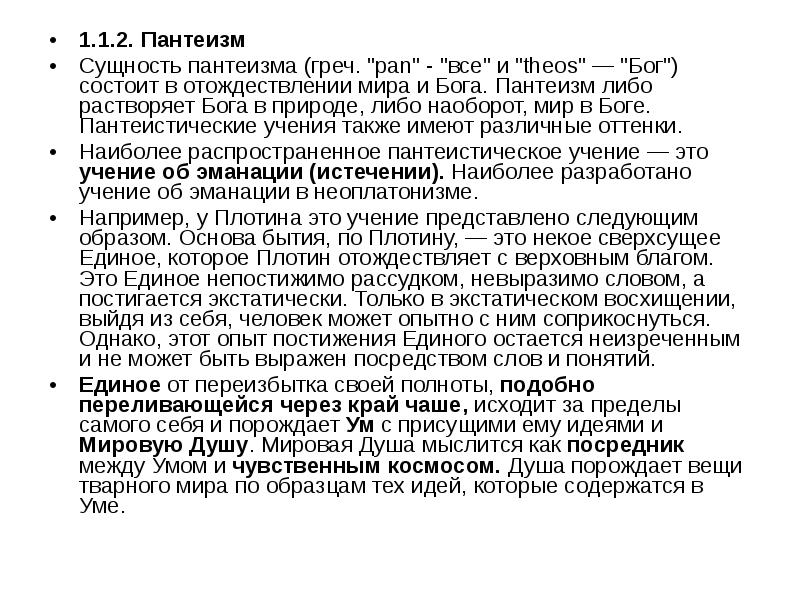 В основе пантеистической картины мира лежит принцип