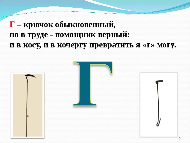 6 букв 1 буква г. На что похожа буква г. Стишок про букву г. Буква г коса. На что похожа буква г коса.