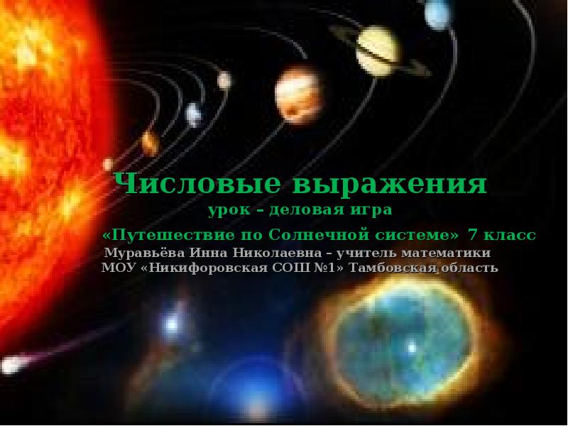 Вопросы по солнечной системе 5 класс. Путешествие по солнечной системе презентация. Путешествие по солнечной системе.