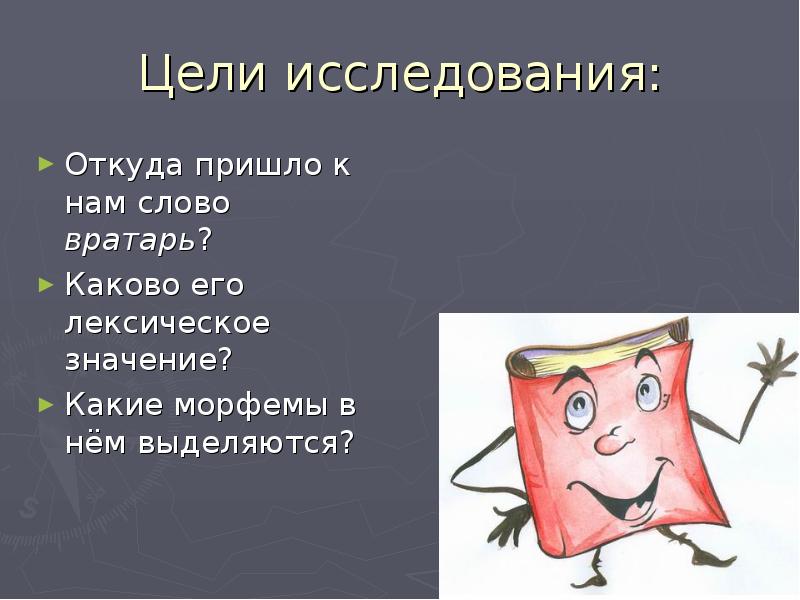 Презентация откуда пришло. Откуда пришло слово вратарь. Синоним к слову вратарь.