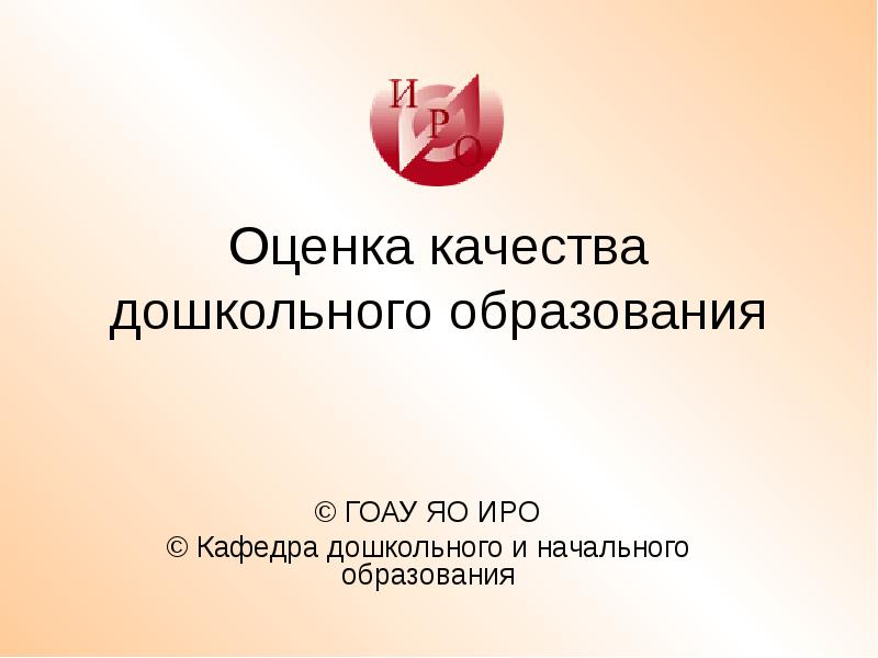 Кафедра дошкольного образования. Оценка качества. Титце оценка и развитие качества дошкольного образования. Логотип оценка качества дошкольного образования. Качество дошкольного образования картинки.