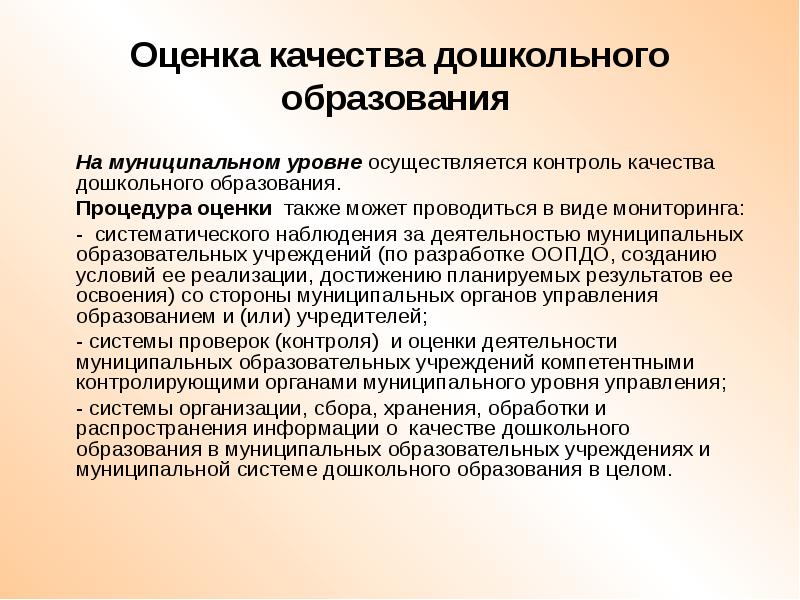 Муниципальная оценка управления качеством образования. Система оценки качества дошкольного образования. Показатели оценки качества дошкольного образования. Факторы влияющие на качество дошкольного образования. Оценка качества дошкольного образования в ДОУ.