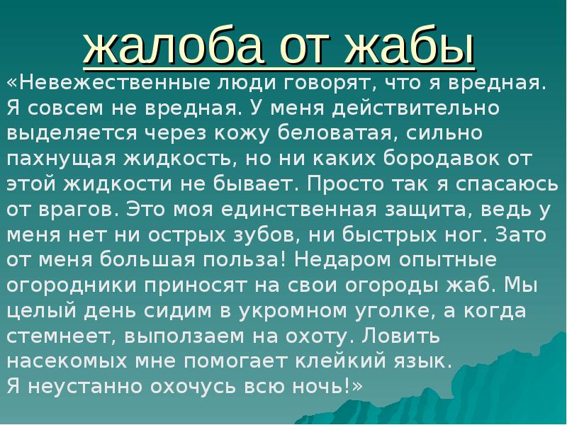 Действительно выделяется. Презентация жалоба Жабы. Сценка жалобы жалоба Совы жалоба лягушки. Жалоба от лягушки картинка. Пишут жалобу две Жабы.