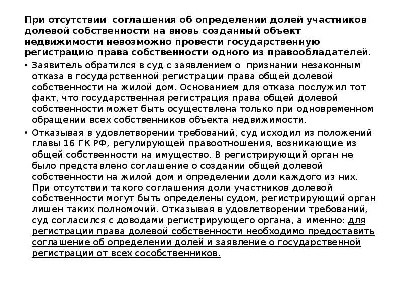 Определение долей. Соглашение об определении долей собственности. Определение доли в праве общей долевой собственности. Права собственности на вновь создаваемое недвижимое имущество. Регистрация доли в праве общей долевой собственности.