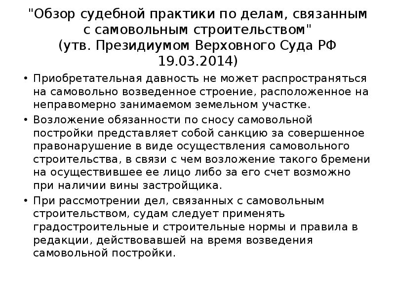 Обзор судебной практики по делам. Судебная практика по самовольной постройке. Обзор судебной практики. Судебная практика Верховного суда. Судебная практика обзор.