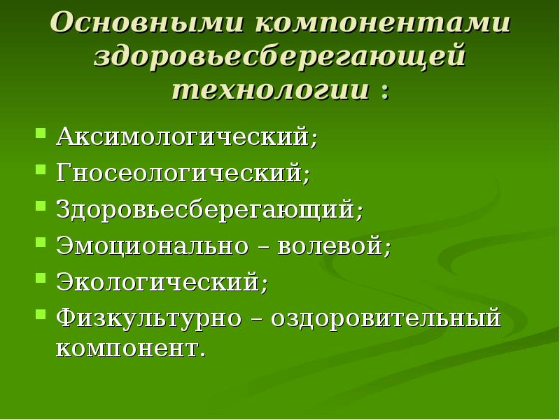 Основные компоненты здоровьесберегающей технологии презентация