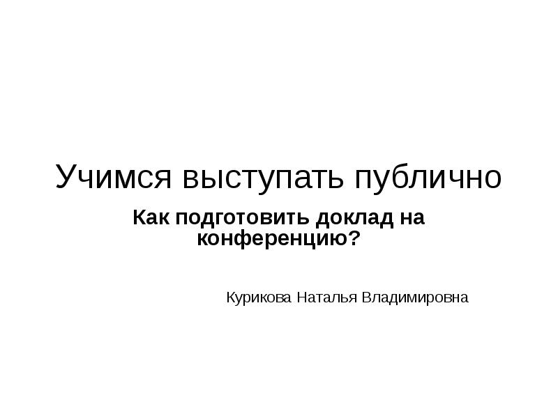 Как выступать на конференции с презентацией