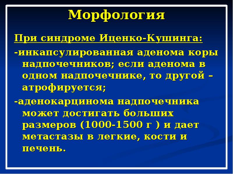 Синдром иценко кушинга презентация