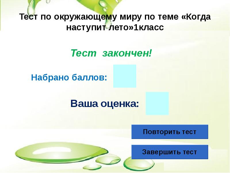 Тест впереди лето 2 класс окружающий мир презентация