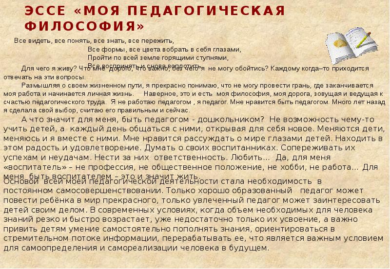 Напишите эссе на тему новую власть укрепляет. Эссе моя педагогическая философия. Философия сочинение. Эссе на тему моя педагогическая философия. Эссе на тему педагогика.