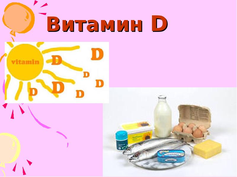 Презентация по витамину д