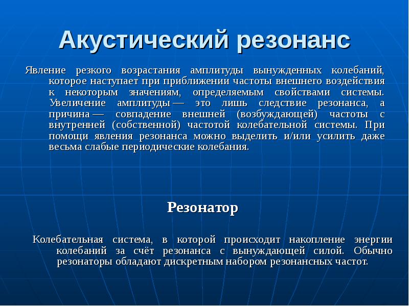 Акустический резонанс проект