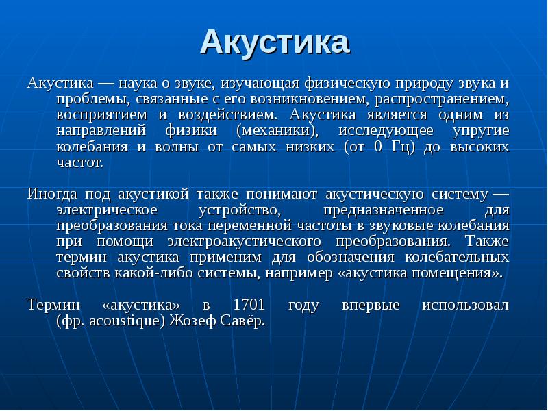 Акустика проект по физике