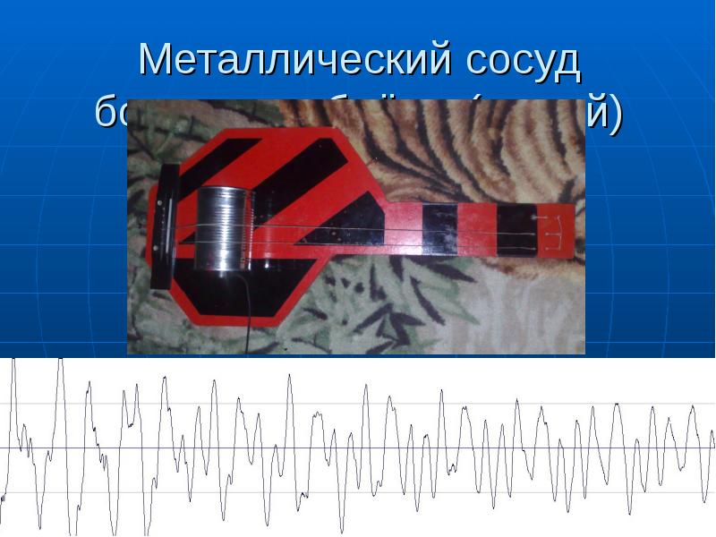 Стальной сосуд. Полый сосуд. разряд в металлическом капилляре. память металла сосуды. сосуд, металлический код что это.