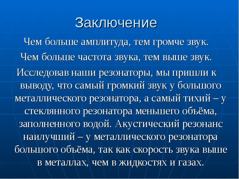 Звуковой резонанс презентация