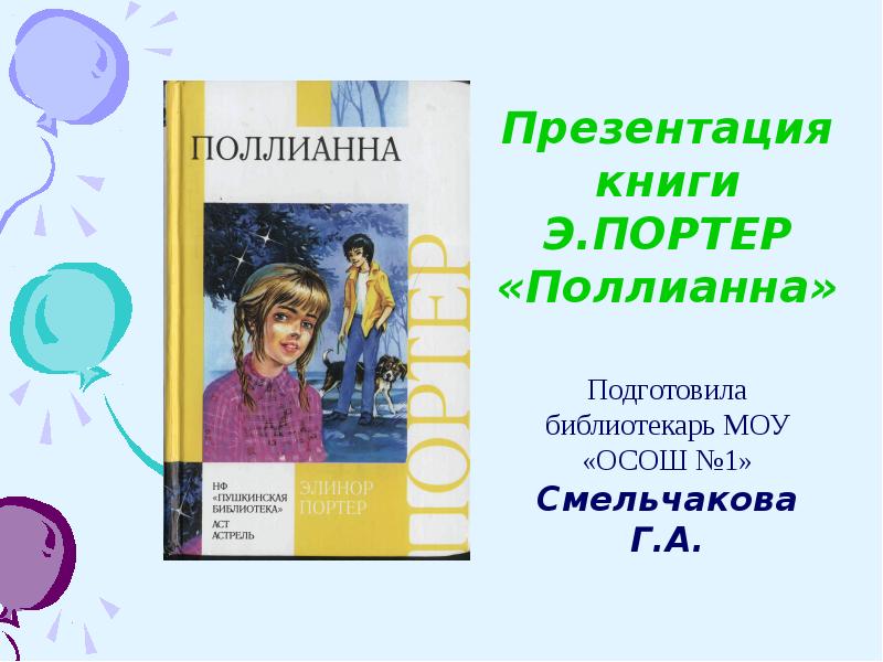 Презентация о книге поллианна