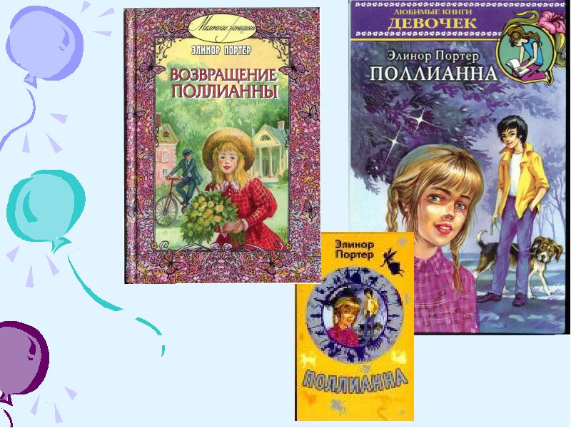 Презентация о книге поллианна