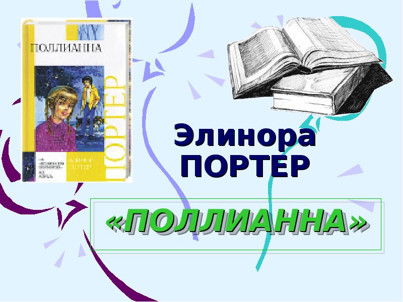 Презентация о книге поллианна