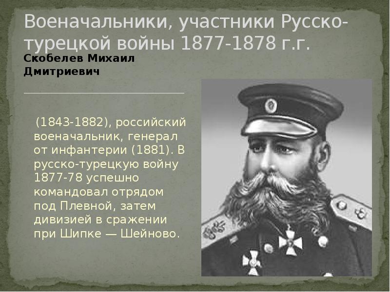 Командующие русско турецкой 1877 1878