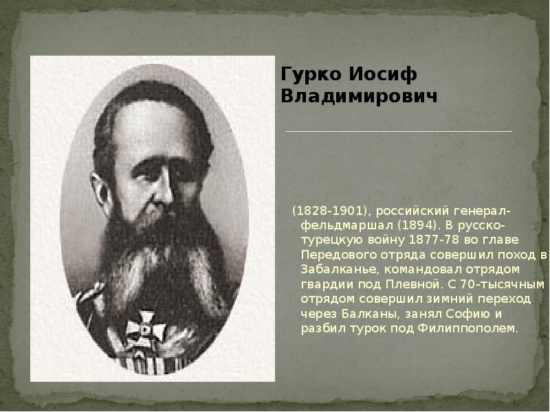 Гурко. Гурко 1877. Гурко Иосиф Владимирович русско-турецкая война. Герои русско-турецкой войны 1877-1878 Гурко Иосиф Владимирович. Гурко Иосиф Владимирович (1828-1901) кратко.