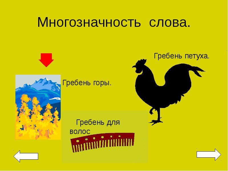 Найди значение многозначного слова. Многозначные слова. Римеры многозначных слов. Многозначные слова примеры в русском языке. Многозначные слова при.