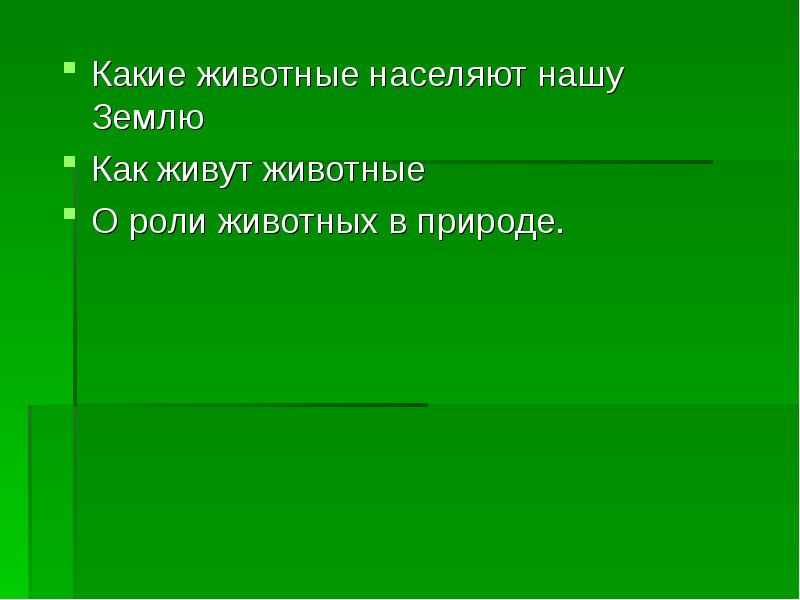 Роль животных в природе 3 класс