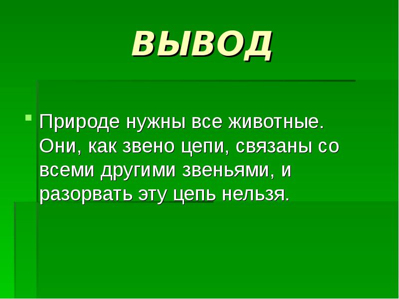 Природа презентация 3 класс. Вывод о природе. Проект природа и мы вывод. Вывод проекта по природе. Вывод про животных.