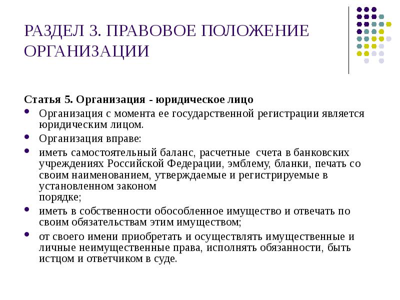 Организационное положение