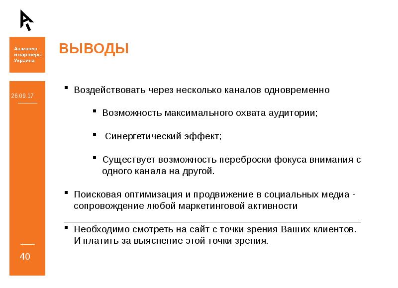 Возможность влиять. Комплексное продвижение текст. Украина вывод. Факторы влияющие на охват аудитории с помощью SMS.