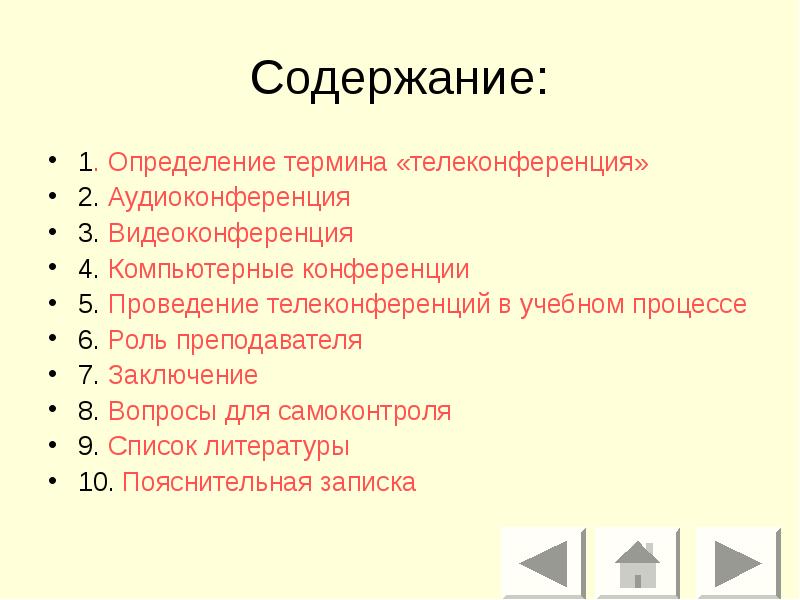 Содержание:
1. Определение термина «телеконференция»
2. Аудиоконференция
3. Видеоконференция
4. Компьютерные Содержание:
1. Определение термина «телеконференция»
2. Аудиоконференция
3. Видеоконференция
4. Компьютерные