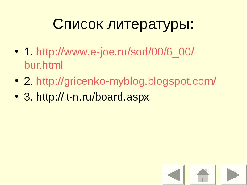 Список литературы:
1. http://www.e-joe.ru/sod/00/6_00/bur.html
2. http://gricenko-myblog.blogspot.com/
3. http://it-n.ru/board.aspx Список литературы:
1. http://www.e-joe.ru/sod/00/6_00/bur.html
2. http://gricenko-myblog.blogspot.com/
3. http://it-n.ru/board.aspx