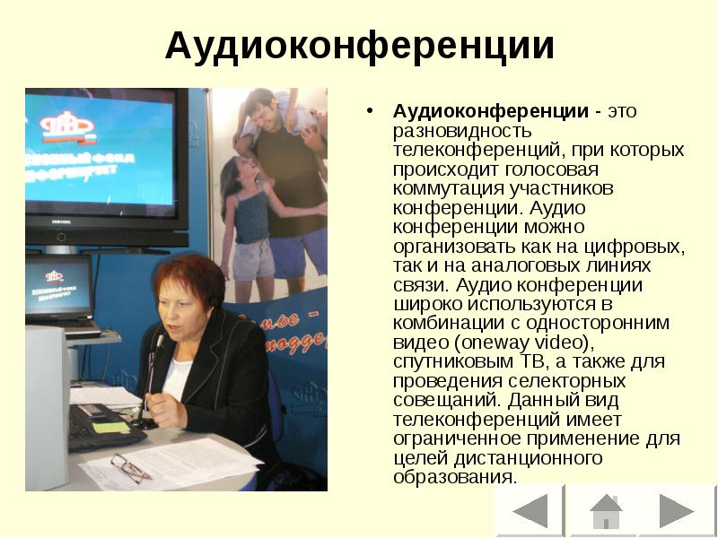 Аудиоконференции
Аудиоконференции - это разновидность телеконференций, при которых происходит голосовая коммутация Аудиоконференции
Аудиоконференции - это разновидность телеконференций, при которых происходит голосовая коммутация