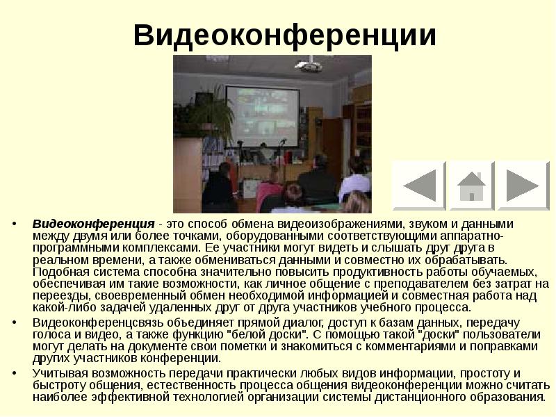 Видеоконференции
Видеоконференция - это способ обмена видеоизображениями, звуком и данными между Видеоконференции
Видеоконференция - это способ обмена видеоизображениями, звуком и данными между
