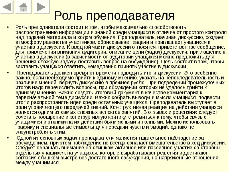 Роль преподавателя
Роль преподавателя состоит в том, чтобы максимально способствовать Роль преподавателя
Роль преподавателя состоит в том, чтобы максимально способствовать