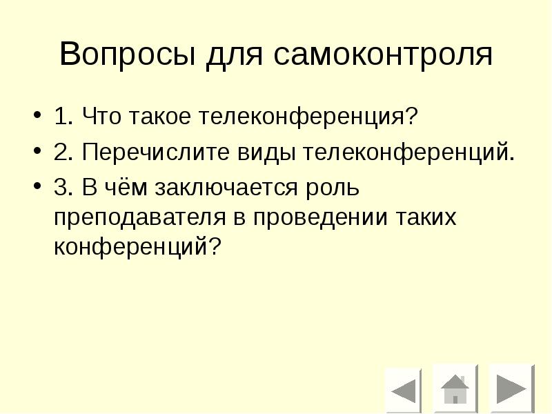 Вопросы для самоконтроля
1. Что такое телеконференция?
2. Перечислите виды телеконференций.
Вопросы для самоконтроля
1. Что такое телеконференция?
2. Перечислите виды телеконференций.