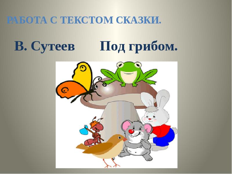 гриб растет среди дорожки голова на тонкой ножке ударение. под грибом ударение. стороны и стороны ударение. под грибом ударение. книга " под грибом ".