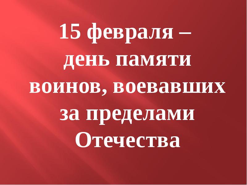 Презентация афганистан наша память и боль презентация