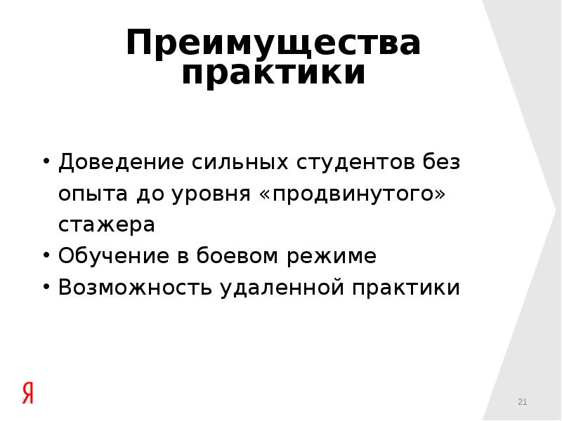 Преимущества практики. Достоинства практики. Предложения по совершенствованию практики студентов. Достоинства практики. Достоинства практики.