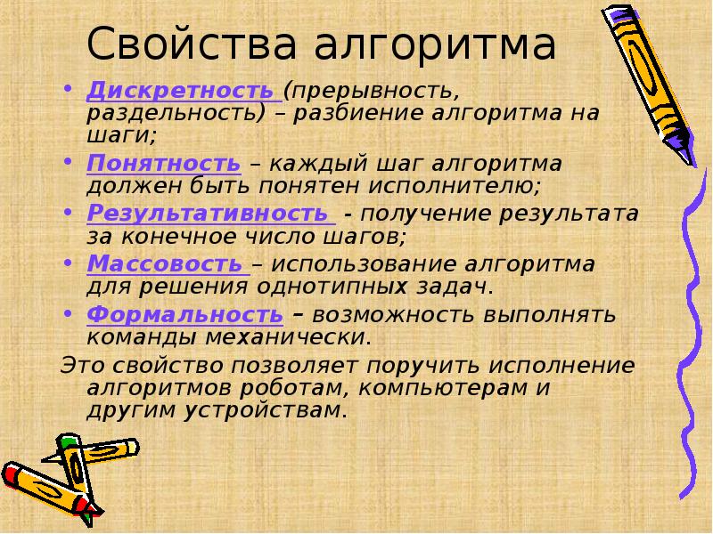 Массовость алгоритма. Дискретность массовость определенность. Разбиение алгоритма на шаги. Каждый шаг алгоритма должен быть понятен исполнителю. Свойства алгоритма формальность.