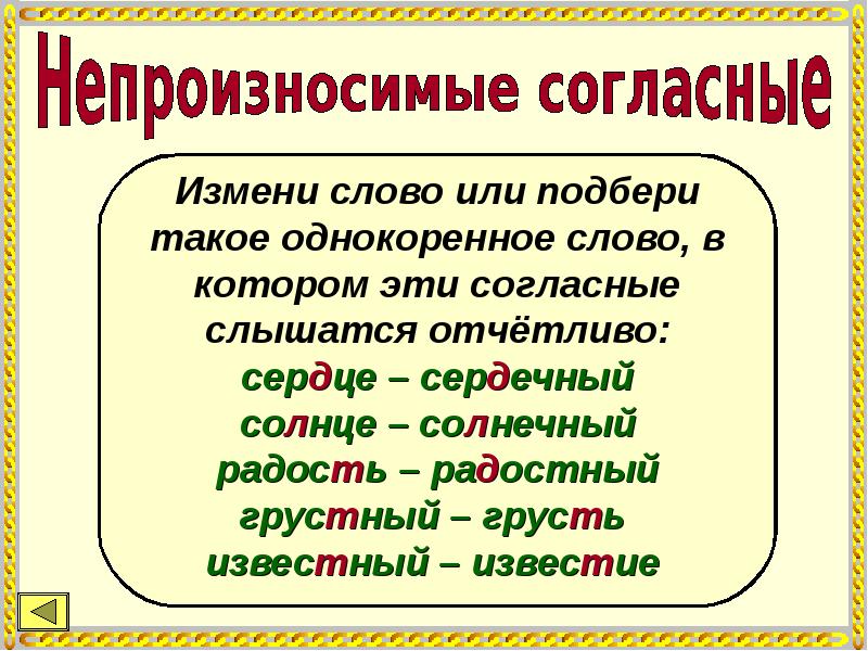 Против согласное. Непроизносимые согласные таблица. Непроизносимые согласные схема. Непроизносимые парные согласные. Непроизносимые согласные в д л т.