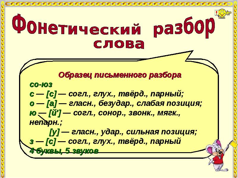 Хорош фонетический разбор