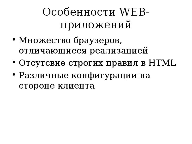 Особенности web приложений. Типы архитектуры веб приложений. Тестировщик веб приложений это. Веб приложение. Разработка веб приложений.