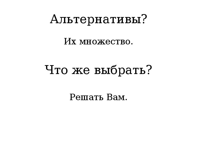 Решай выбирай